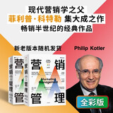 【自营包邮】营销管理（第16版·全彩版）菲利普·科特勒著 营销学经典 中信出版社