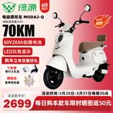 绿源（Luyuan）电动车新款上市 MODA2-Q 电动摩托车超强续航60V20Ah铅酸电池电摩外卖电瓶车 【新款】MODA2-Q 椰奶白