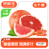 京鲜生 广西红西柚6粒装 单果250g+酸甜微苦生鲜水果 源头直发包邮