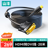 山泽 HDMI转DVI连接线 DVI转HDMI转接头高清双向互转笔记本电脑投影仪显示器视频转换线 20米 DH-8200
