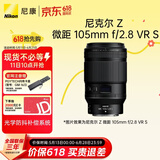 尼康（Nikon）Z MC 105mm f/2.8 VR S 全画幅微单镜头 中长焦微距镜头 人像/静物/微距