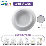 新安怡（AVENT）飞利浦电动吸奶器原装配件SCF301/SCF303/SCF903鸭嘴花瓣阀门套装  花瓣防尘盖配SCF303/301/903