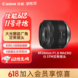 佳能（Canon）RF24mm F1.8 MACRO IS STM 可拍微距 轻松体验大光圈广角镜头的乐趣