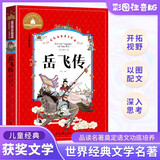 岳飞传（儿童彩图注音版）/世界经典文学名著宝库 中小学生课外阅读世界经典名著青少年儿童文学读物 暑假阅读
