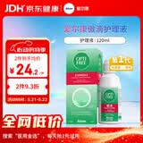 爱尔康 傲滴隐形眼镜多功能护理液120ml 清洁杀菌除蛋白进口小瓶