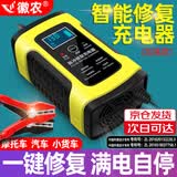 徽农汽车电瓶充电器12v伏摩托车充电全智能全自动修复型蓄电池充电机 12v智能充电器