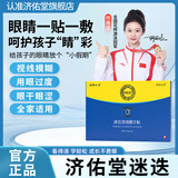 济佑堂迷迭维视 廷御汉方 迷迭维视眼保健贴 百悦之灵 缓解眼疲劳 亿康 3盒周期装【护眼法宝】