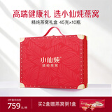 小仙炖精炖燕窝 经典礼盒45g*10瓶无糖鲜炖送孕妇妈妈即食补品生日礼物