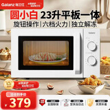 格兰仕（Galanz）价保618 家用23升微波炉 平板加热旋钮操作 微波解冻六档火力P70F23N1L-X60(W0)