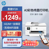 惠普（HP）9730/9720  A3/A4彩色喷墨打印机复印扫描一体机自动双面打印办公商用无线三合一照片试卷 HP 9720【无线+A3单打印A4双面打印】 官方标配【内含原装墨盒1套】一次性墨盒不