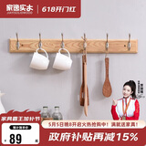 家逸衣帽架壁挂墙壁置物架墙壁挂衣架墙上实木挂钩6钩原木色