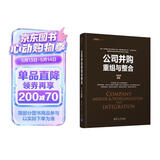 公司并购重组与整合（资本之道系列丛书）