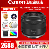 佳能（Canon）RF全画幅微单镜头 定焦镜头 适R50 V R7 R8 RP R6二代 R5 R10 R3 R100微单相机 RF 35mm F1.8  STM广角微距定焦 官方标配【不含多种滤镜 