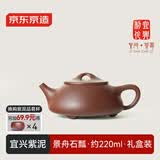 京东京造 宜兴紫砂壶 手工茶壶【原矿紫泥】煮泡茶具 景舟石瓢220ml礼盒装