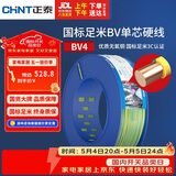 正泰（CHNT）电线电缆铜芯家用电线国标电源线单股铜线电线BV4平方双色100米