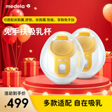 美德乐（Medela）免手扶吸乳杯(丝蕴翼·舒悦 享韵 丝蕴翼智能)双边通用