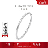 周大福 简约925银手镯实心素圈送礼生日礼物 AB39451 粗版 56mm