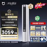 小米【价保618】米家空调 巨省电大风口 立式大2匹柜 新一级能效（2026）纯铜管 51LW-PL30/N1A1