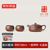 京东京造 宜兴紫砂壶手工【原矿紫泥】煮茶泡茶壶茶具 井栏壶 180ml礼盒装