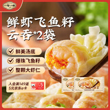 一旬一味鲜虾飞鱼籽云吞150g/10只*2袋 虾仁早餐宵夜加热即食夜宵
