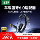 绿联 AUX车载蓝牙接收器6.0【LDAC解码+Hi-Res音质】3.5MM音频线音响转蓝牙适用通话/听歌/导航