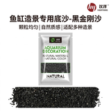 HANYANG黑金沙水草鱼缸底砂雨淋化妆黑色造景细沙免洗龟缸水族养鱼2kg