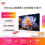 华为Vision智慧屏 5 SE优享版 55英寸【价保618】  鸿蒙AI搜片  智能投屏超清智能液晶平板电视机