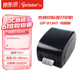佳博（Gprinter）GP-9134T热转印标签条码打印机 电脑USB/并口/串口版 快递面单零售仓储物流碳带打印机