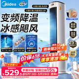 美的（Midea）【直流变频】家用空调扇 智能语音冷风扇 负离子净化落地冷风机水冷塔扇 强力制冷双向送风ADJ10SC