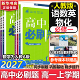 高中必刷题数学化学生物必修一物理必修三2027新版高一必刷题上学期2026秋高一必刷题必修二2必修全套狂K重点高一下学期新教材必刷题上下课本同步练习册同步教辅必修1必修2必修3人教版同步 【必修一】语