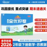 阳光同学 2026春新 全优好卷 数学 二年级下册 苏教版试卷卷子 同步课本小学生课堂单元达标测 周末小测卷期中期末卷 开学季