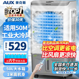 奥克斯（AUX）工业冷风机家用空调扇移动制冷风扇制冷器水冷空调加水小空调商用冷风扇 50L商用/工业用遥控款（中型加宽）838BR