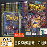 【大全集自选】墨多多谜境冒险阳光文字版全29册 新书第22册所罗门王的魔戒 不可思议事件簿12册 怪物大师 全套正版秘境冒险雷欧幻像系列书全套 墨多多谜境冒险阳光版29册【1-17+20-31】