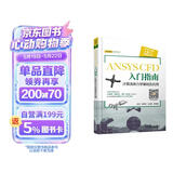 ANSYS CFD 入门指南 计算流体力学基础及应用
