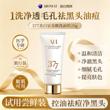 Aromat Herbs进口377美白氨基酸洗面奶20g小样体验试用装控油收缩毛孔深层清洁