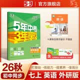 2026秋 五年中考三年模拟 53初中同步练习 英语 七年级上册 外研版 同步课时提分练 曲一线五三 曲一线初中必刷题一课一练教材全解同步作业课堂笔记课时提优