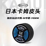 KAMUI TIPS黑卡姆皮头台球大头杆黑八小头杆皮头枪头日本KAMUI SAI冲球杆头 14mm新款运动卡姆（M中硬）