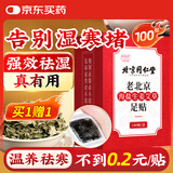 同仁堂御医匠老北京海盐生姜足贴艾灸叶草除足部湿气瘦小肚子护理睡眠贴