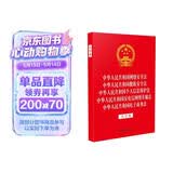 中华人民共和国网络安全法 中华人民共和国数据安全法 中华人民共和国个人信息保护法 中华人民共和国反电信网络诈骗法 中华人民共和国电子商务法（大字本）（32开烫金五合一）