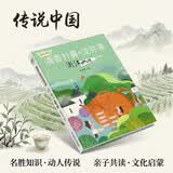 传说中国·清香扑鼻的龙井茶：浙江名胜之旅 名胜知识动人传说故事书籍了解文化知识的图画书亲子共读书籍小学生阅读 暑期阅读 课外推荐  省钱卡
