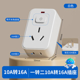国际电工【一件包邮】10a转16a插座转换器带开关转换插头空调热水器家用大功率电源转换