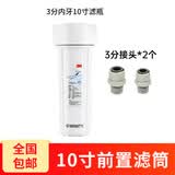 3M净水器前置滤筒 预过滤瓶含PP棉滤芯扳手接头 配件齐全 滤筒+2个3分接头