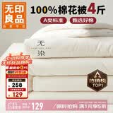 无印良品A类100%新疆纯棉花被子 四季棉被芯春秋被空调被200*230cm4斤