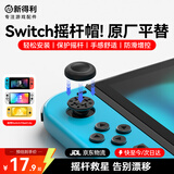 新得利适用任天堂Switch摇杆帽Joycon手柄替换帽Oled蘑菇头超薄保护套Lite防滑修复帽续航版更换改装配件