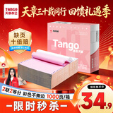 天章 （TANGO）【缺页十倍赔】新粉天章二联二等分不撕边 彩色针式电脑打印纸(241-2-1/2 白红 1000页/箱)-可定制