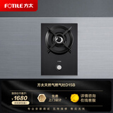 方太燃气灶D15B【门店同款】方太（FOTILE）灶具自由DIY组合单眼灶具多米诺系列家用厨房 天然气