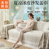 无印良品冰丝凉感沙发盖巾夏季沙发巾防滑沙发盖垫套罩遮盖布180*180纳凉