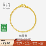 周生生520礼物蛇骨黄金手链手环送礼90193B计价18厘米6.6克