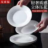 友来福陶瓷盘子菜盘家用白瓷盘7英寸汤盘釉下彩餐盘中式浮雕餐具4只装
