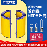 可蓝芯芯适配dyson戴森空气净化器滤芯过滤网/HP09/HP06/TP04/HP04 TP04/HP04/HP05/TP07除菌外筒